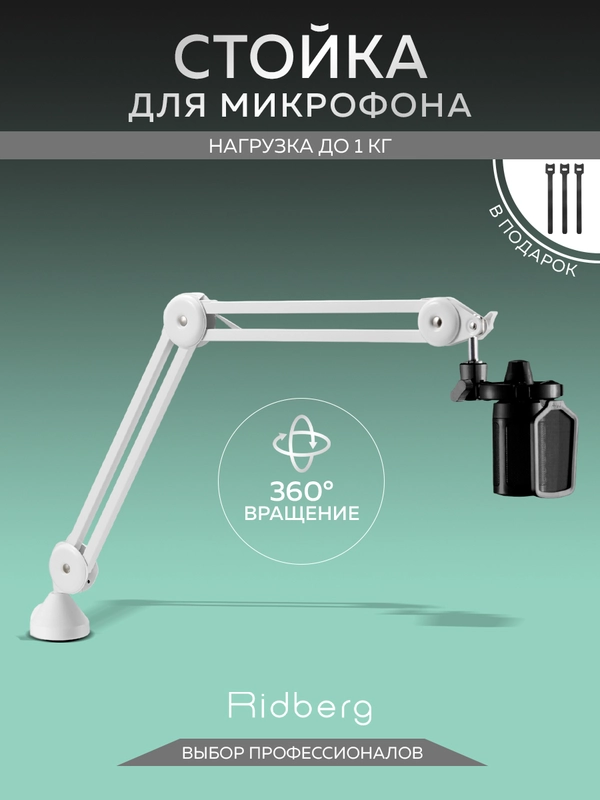 Пантограф для микрофона (Fifine) 5/8 , 3/8" Ridberg Goose MDS09-3 (Белый)