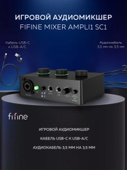 Микшер Fifine mixer SC1