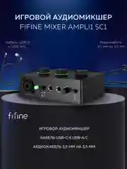 Микшер Fifine mixer SC1