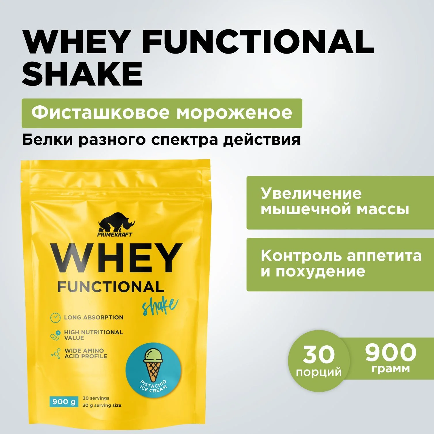 Протеин сывороточный PRIMEKRAFT Whey Functional Shake Ваниль, 900 гр - 30 порций