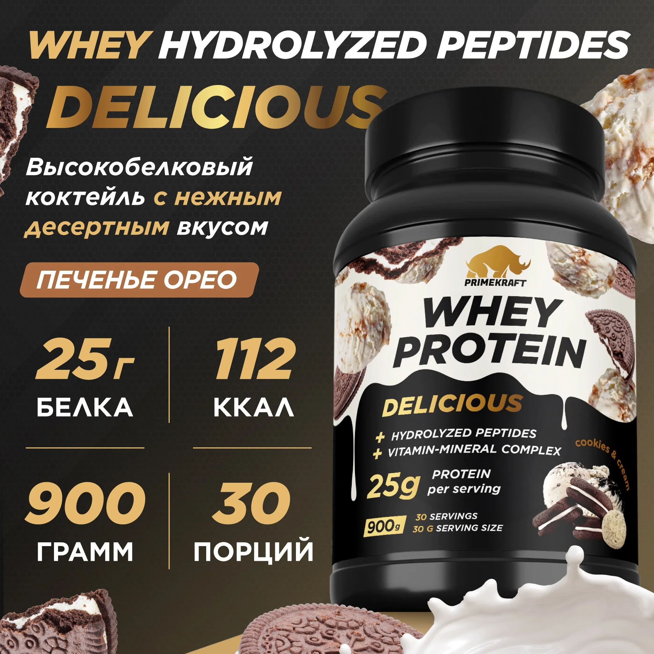 Протеин сывороточный PRIMEKRAFT Whey Delicious, 900 г, 30 порций