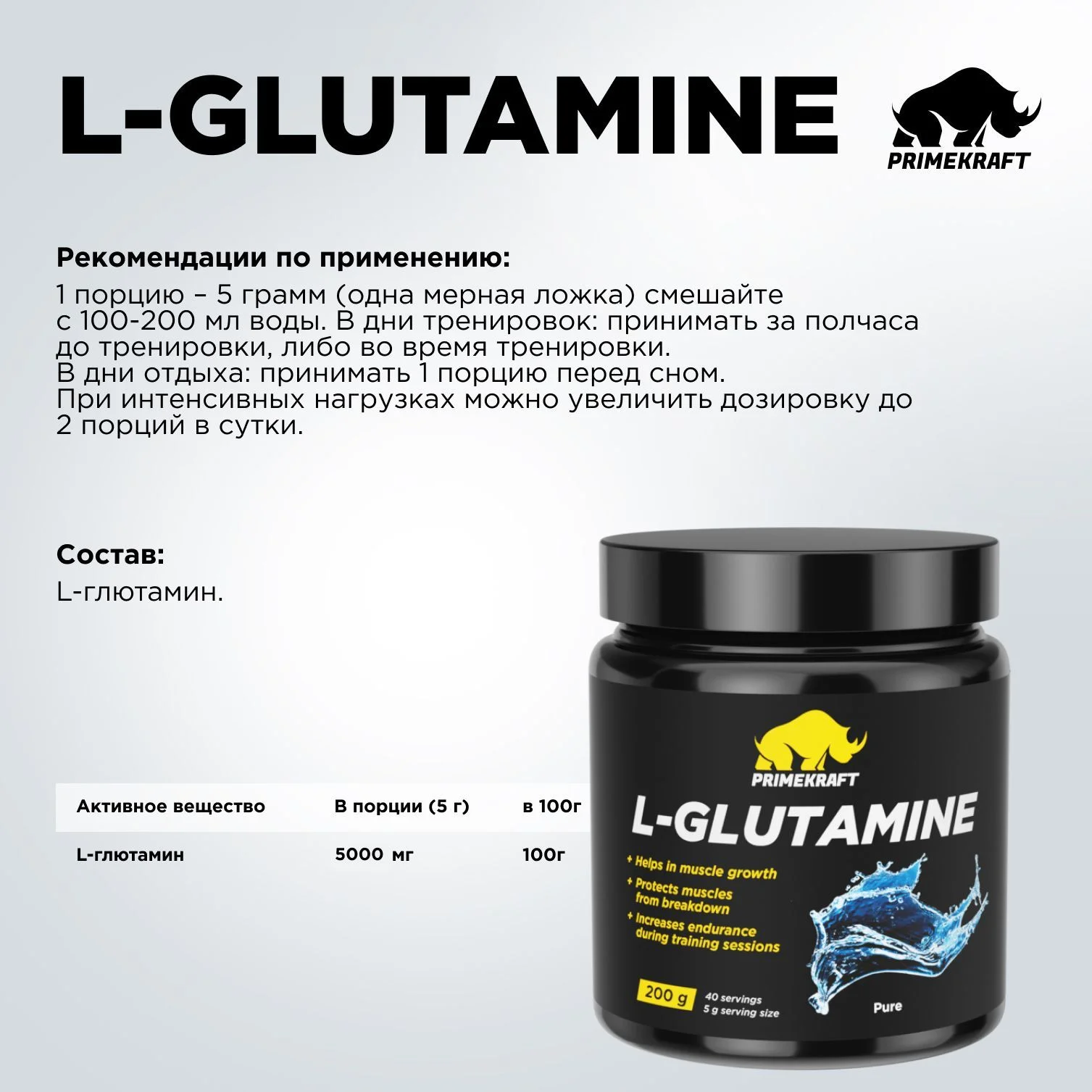 Аминокислоты Глютамин PRIMEKRAFT L-Glutamine, 200 г, 40 порций