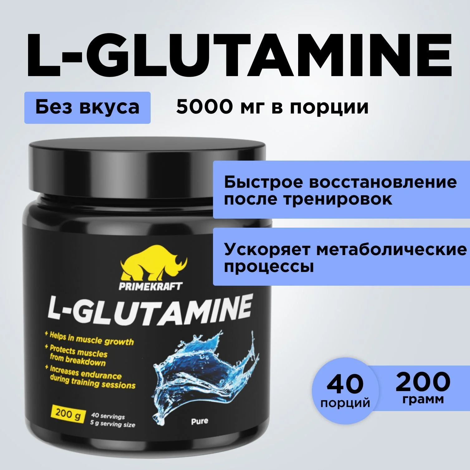 Аминокислоты Глютамин PRIMEKRAFT L-Glutamine, 200 г, 40 порций