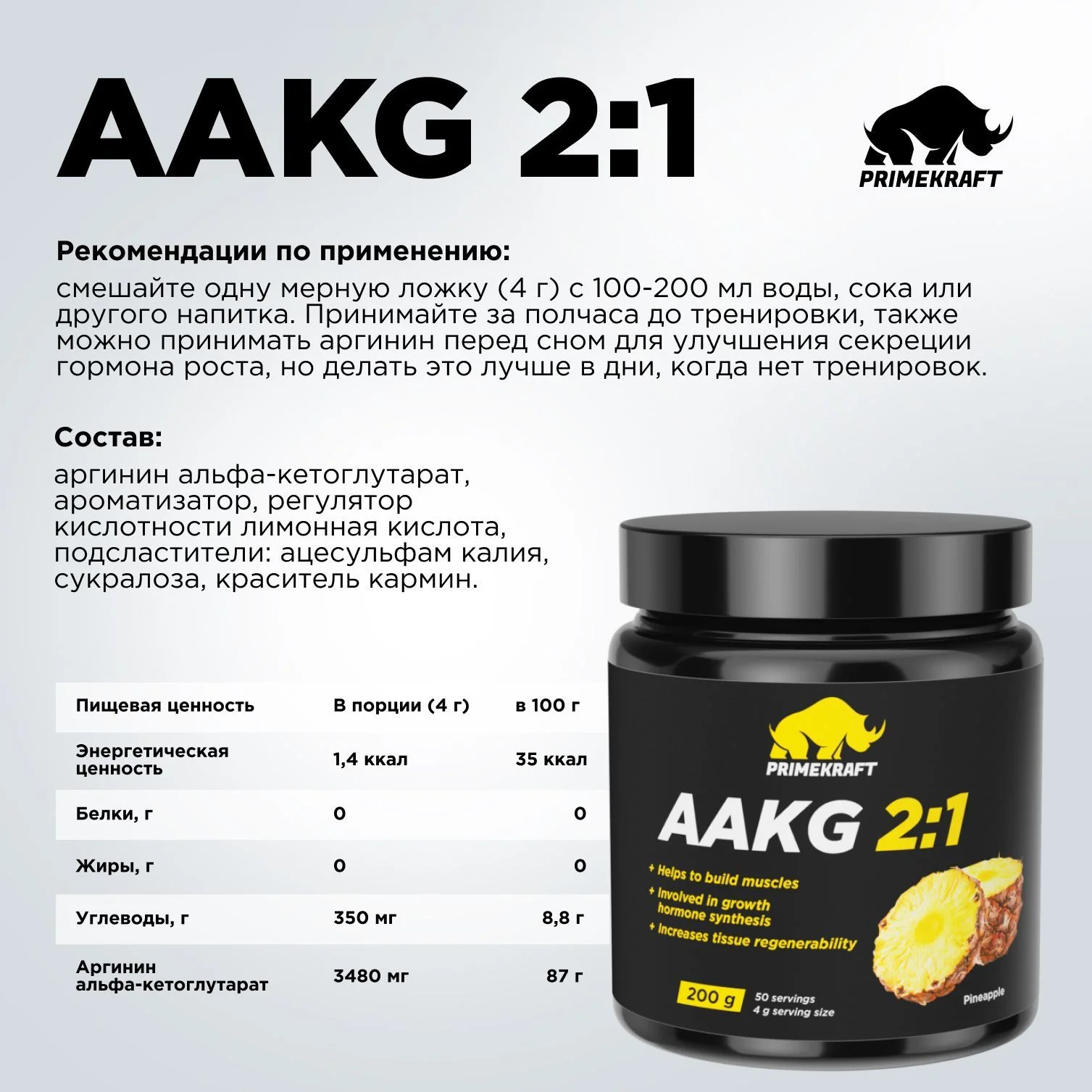 Аргинин PRIMEKRAFT AAKG 2:1, 200 г, 50 порций