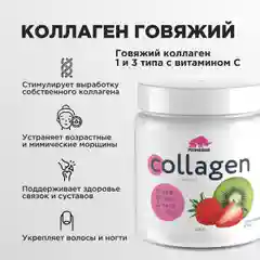 Коллаген порошок говяжий 1 и 3 типа с Витамином С PRIMEBAR  200 г - 33 порции