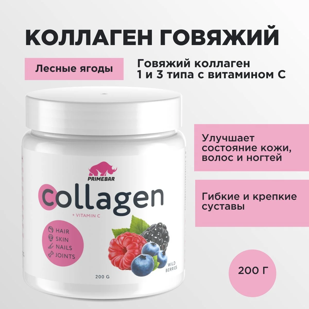 Коллаген порошок говяжий 1 и 3 типа с Витамином С PRIMEBAR  200 г - 33 порции