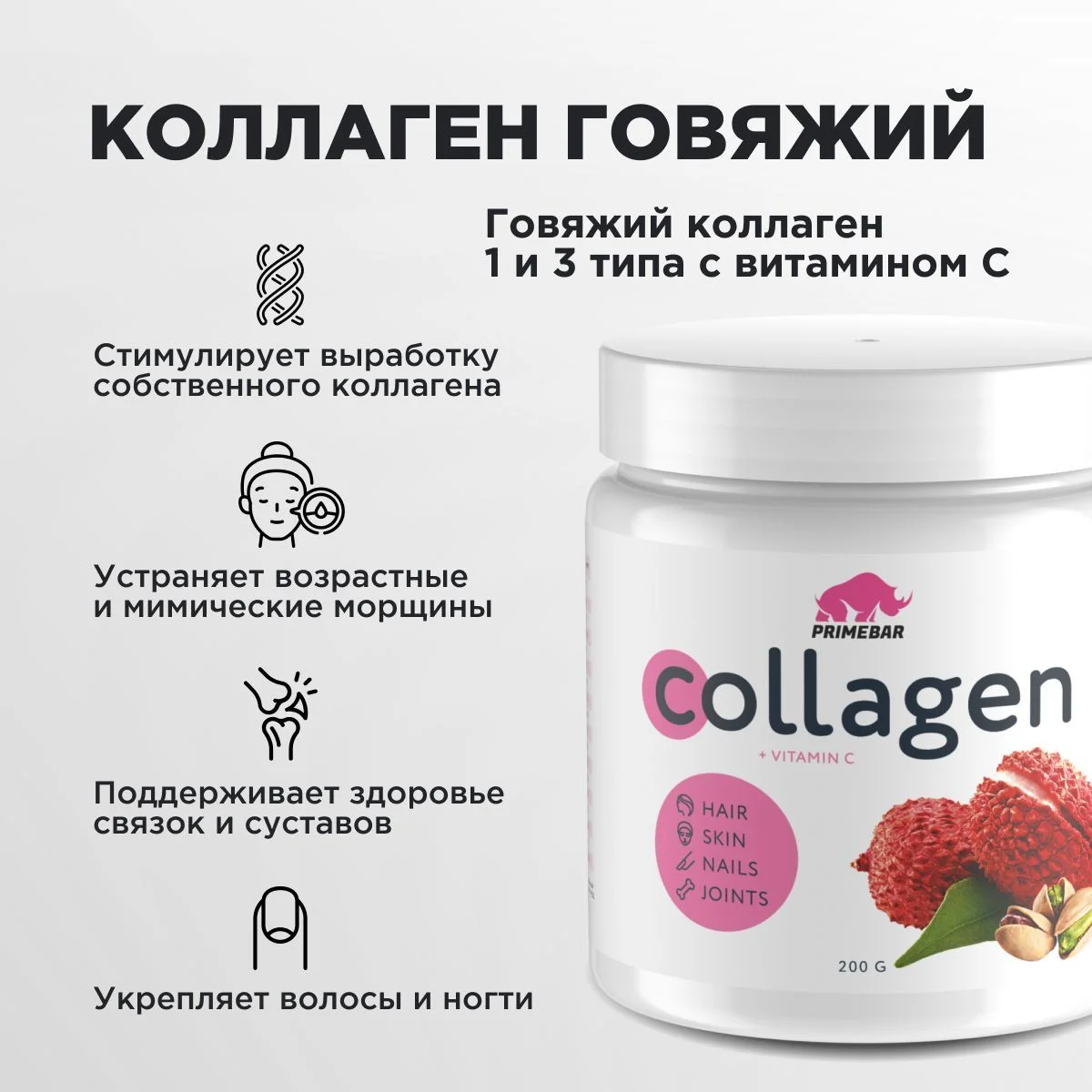 Коллаген порошок говяжий 1 и 3 типа с Витамином С PRIMEBAR  200 г - 33 порции