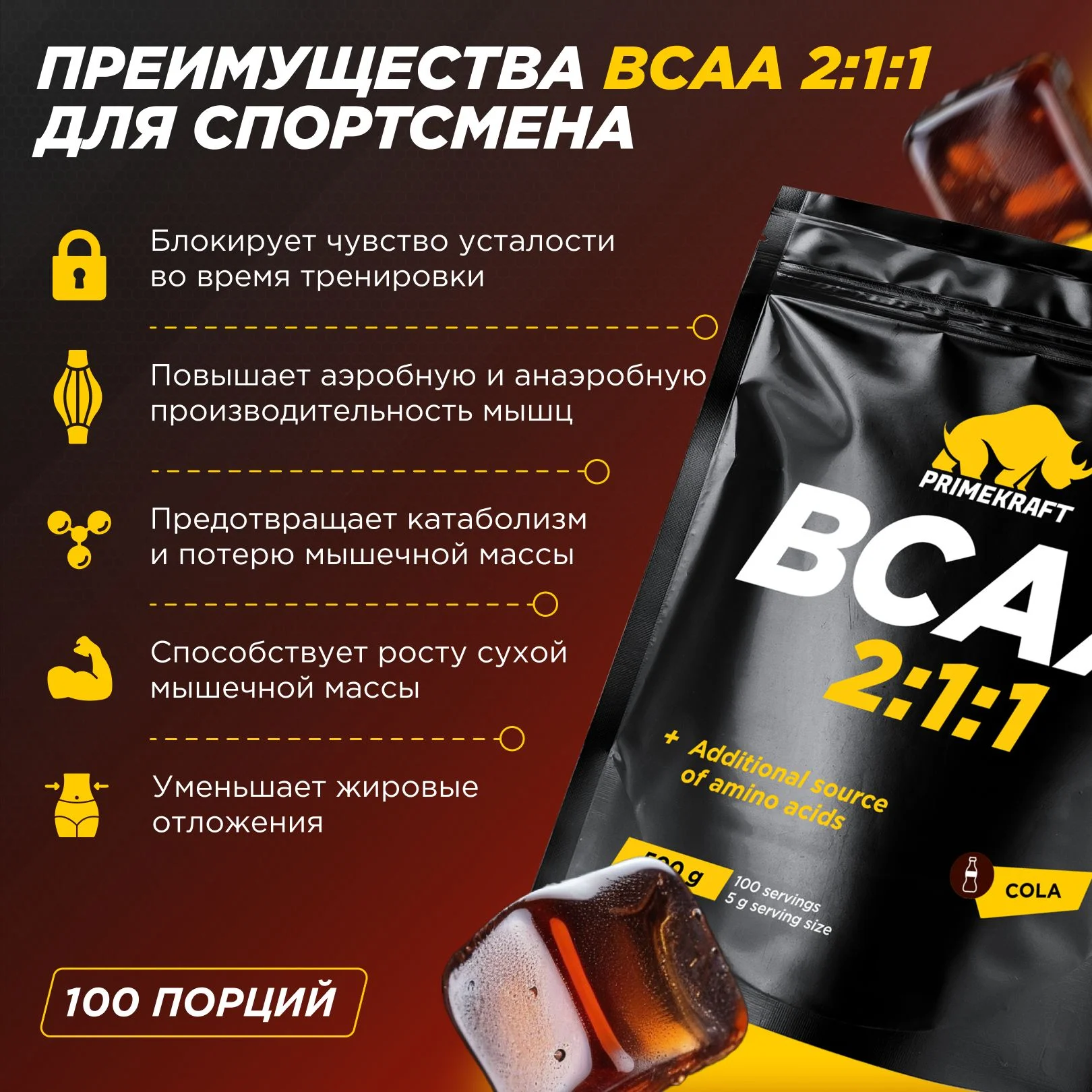 BCAA 2:1:1 Primekraft, 500 г