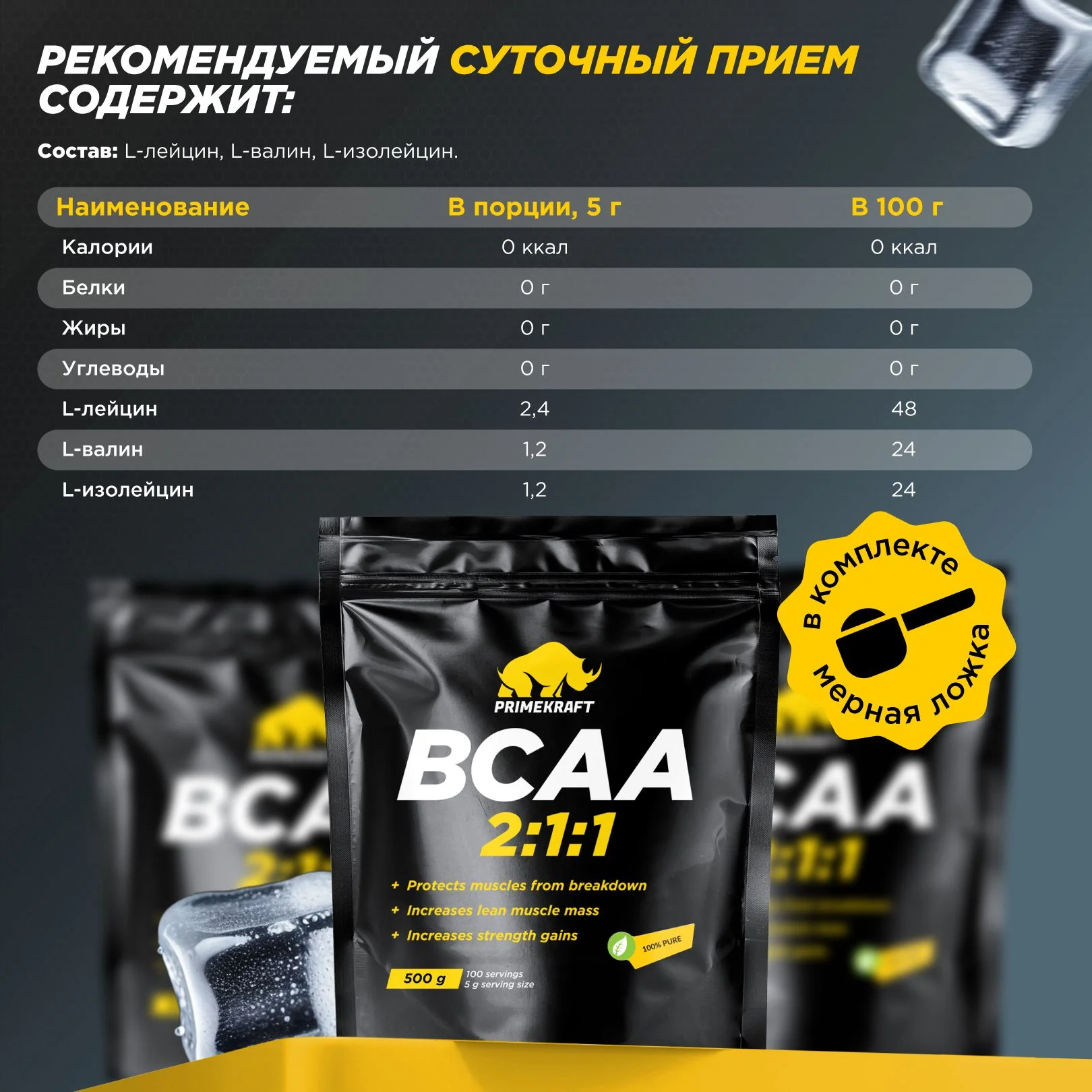 BCAA 2:1:1 Primekraft, 500 г