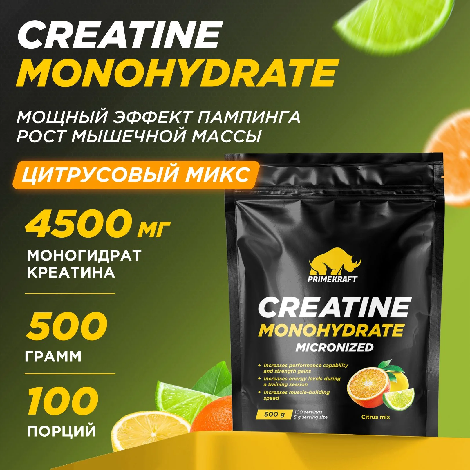 Микронизированный Креатин Моногидрат PRIMEKRAFT Creatine Monohydrate Micronized, 500 г