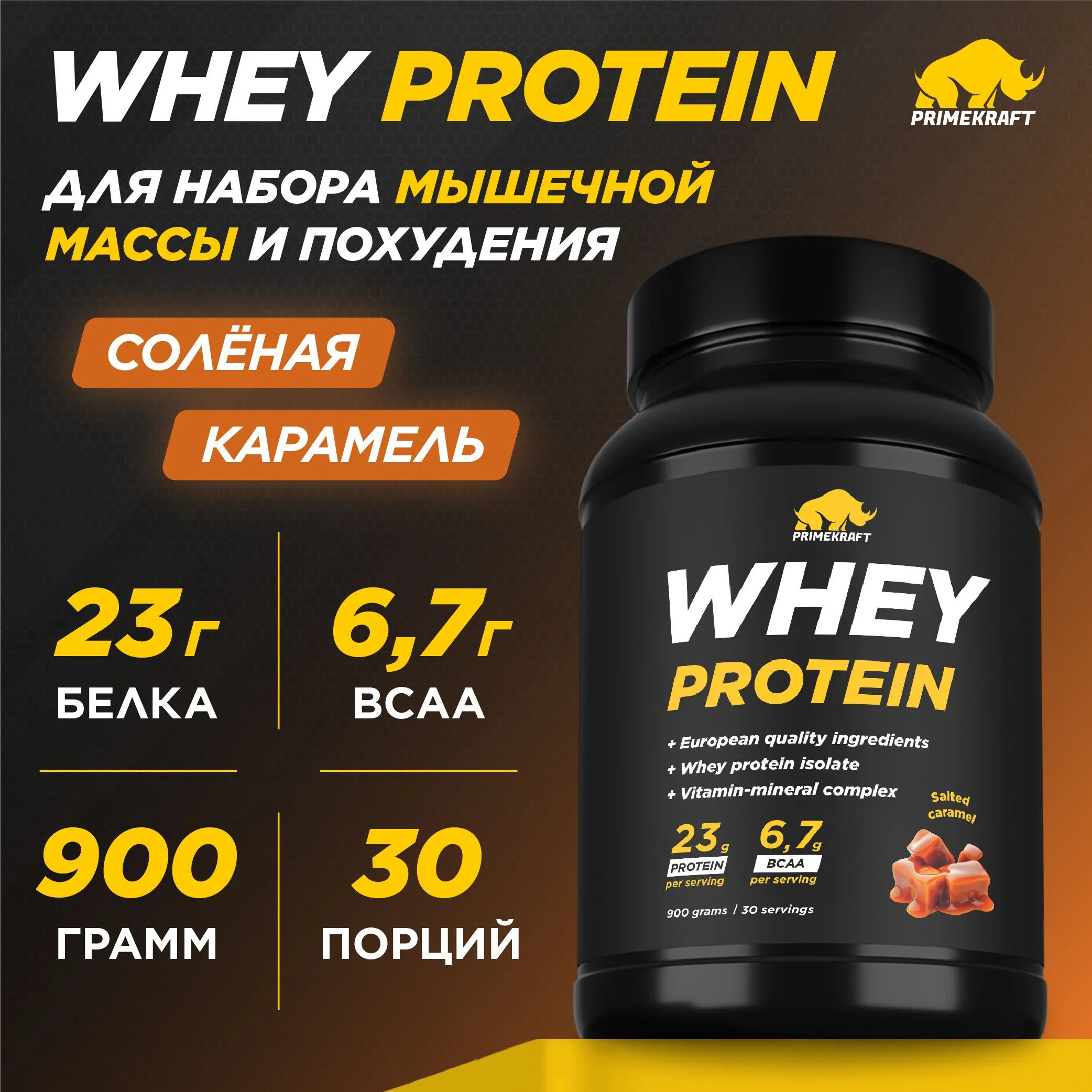 Протеин сывороточный PRIMEKRAFT Whey Protein, 900 г, 30 порций