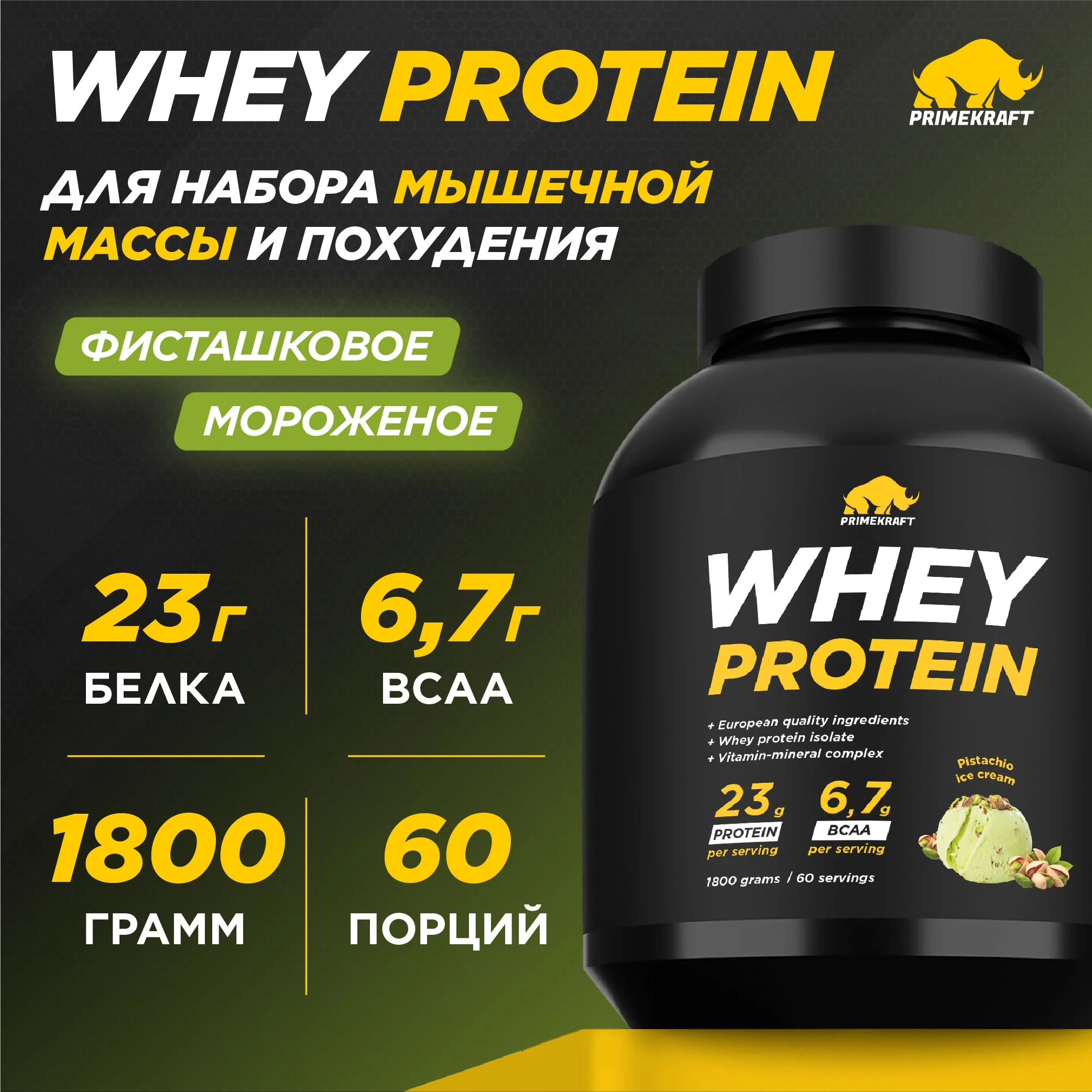 Протеин сывороточный PRIMEKRAFT Whey Protein, 1800 г, 60 порций