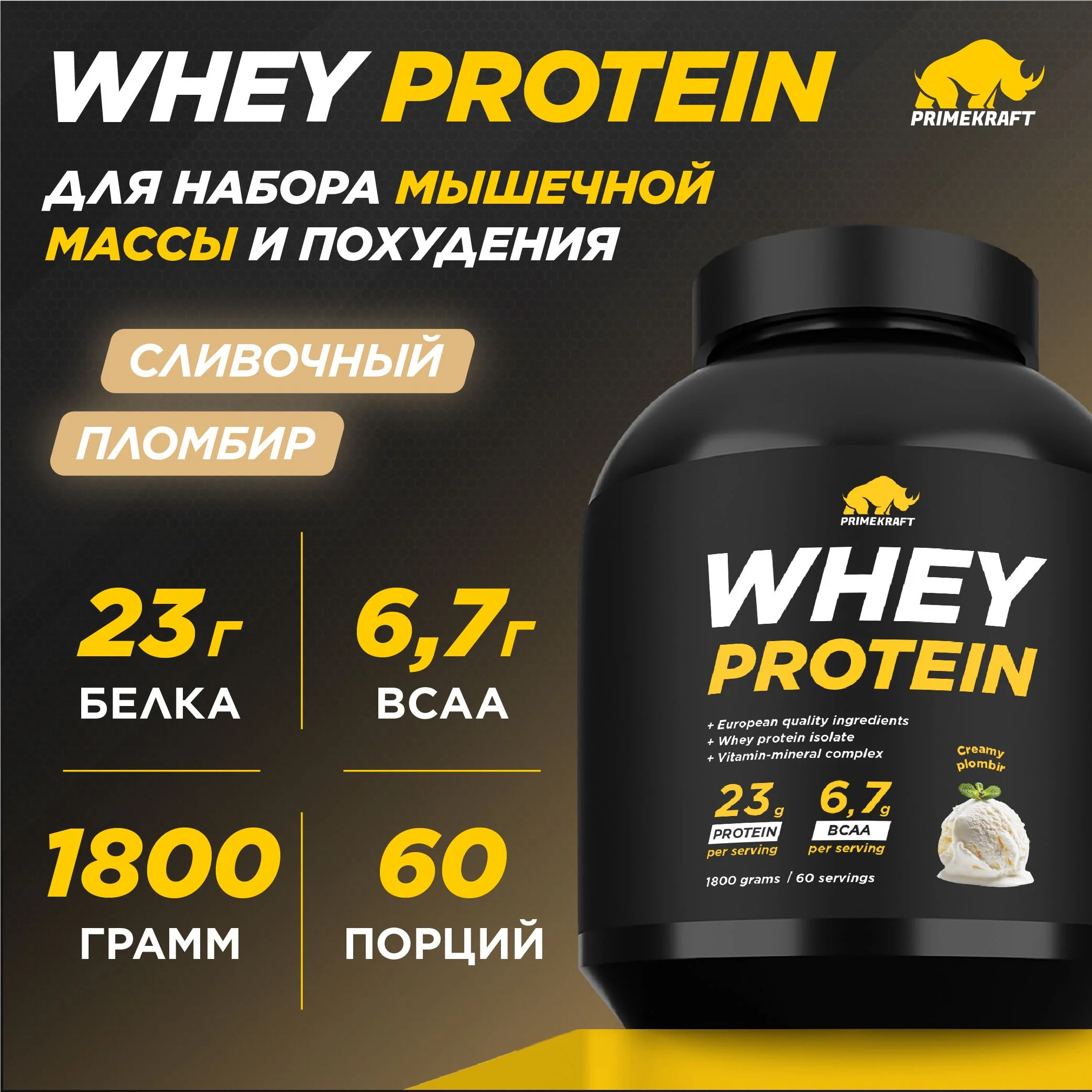Протеин сывороточный PRIMEKRAFT Whey Protein, 1800 г, 60 порций