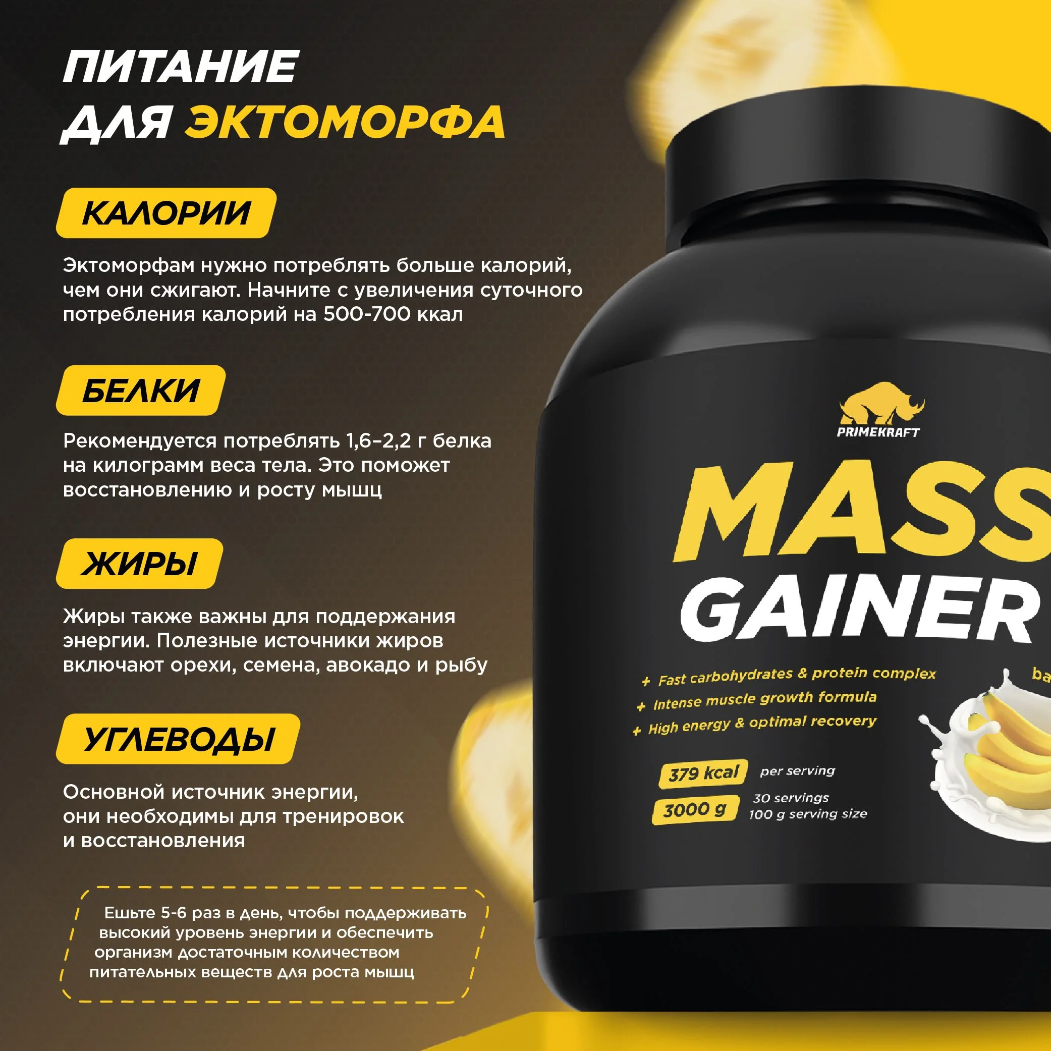 Гейнер PRIMEKRAFT MASS GAINER для набора массы, 3000 г, 30 порций