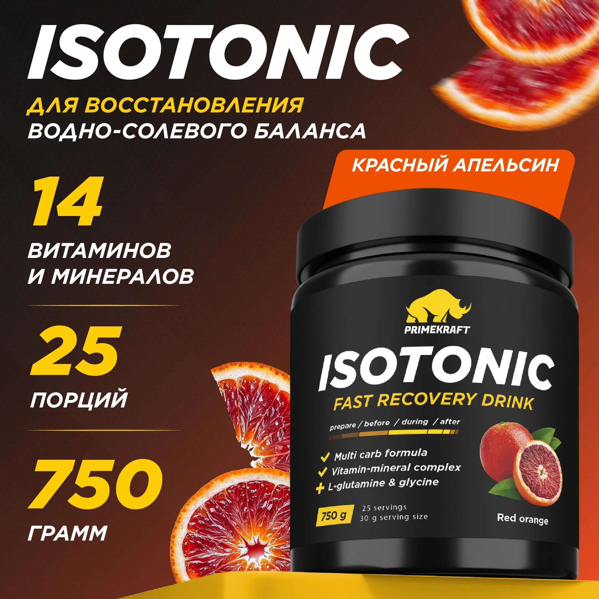 Изотоник Primekraft, 750 г, 25 порций
