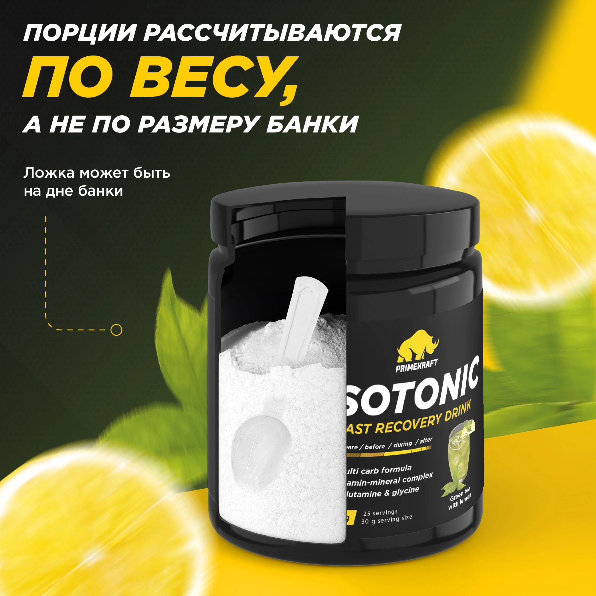Изотоник Primekraft, 750 г, 25 порций