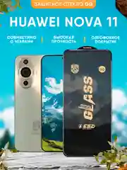 Защитное стекло OG Huawei Nova 11 (Хуавей Нова 11)
