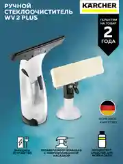 Стеклоочиститель Karcher Plus Multi Edition