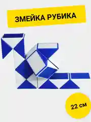 Головоломка Змейка