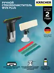 Стеклоочиститель Karcher Plus Multi Edition