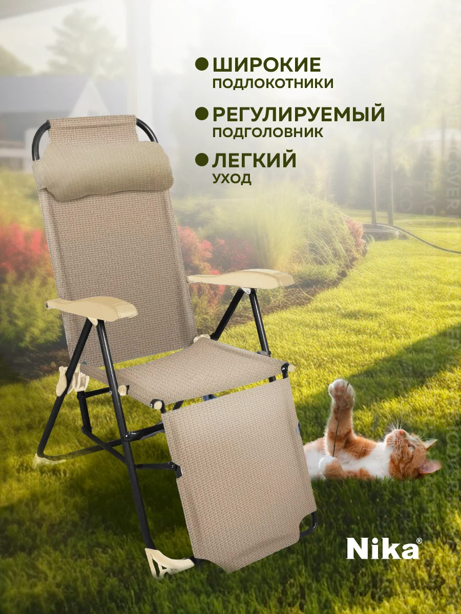 Бежевый кресло-шезлонг для дачи Nika, Лежак раскладной со спинкой для дачи,  НИКА К3/Б