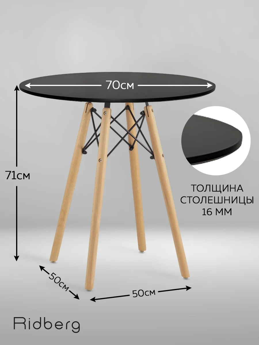 Стол кухонный RIDBERG DSW EAMES 70x73 см обеденный для кухни, круглый