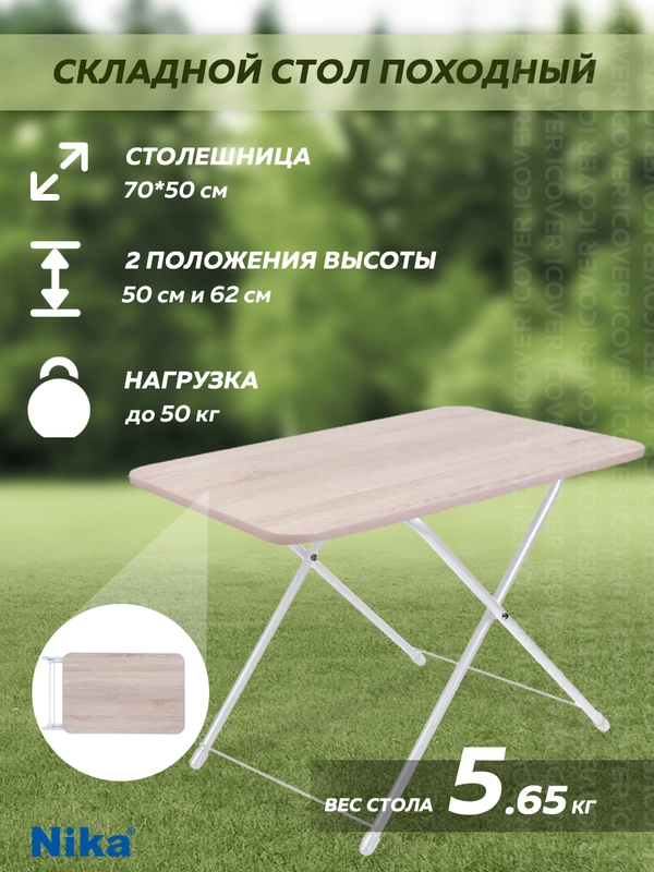 Стол складной Ника ТСТ (Дуб Сонома)