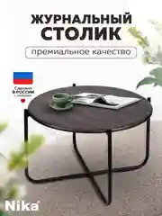 Стол журнальный Nika Haushalt HHST (Дуб дымчатый)