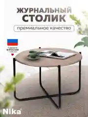 Стол журнальный Nika Haushalt HHST (Дуб дымчатый)