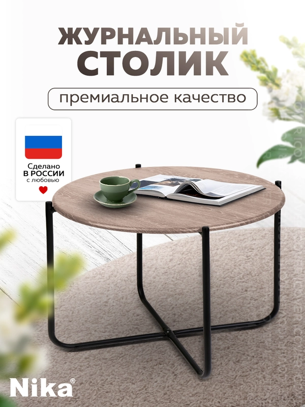 Стол журнальный Nika Haushalt HHST (Дуб дымчатый)