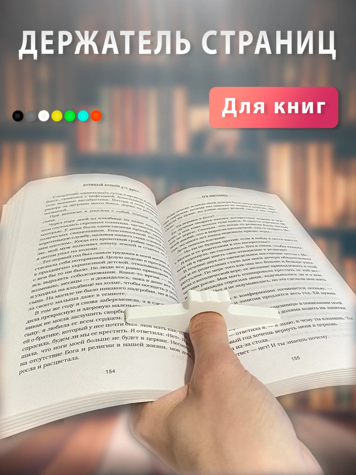 Белый держатель страниц на палец