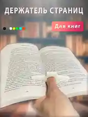 Белый держатель страниц на палец