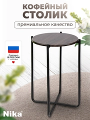 Стол журнальный Nika Haushalt HHST