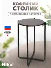 Стол журнальный Nika Haushalt HHST