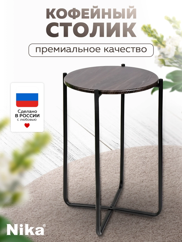 Стол журнальный Nika Haushalt HHST