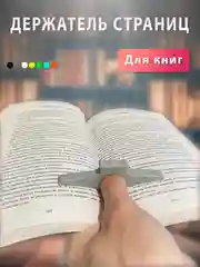 Серый держатель страниц на палец