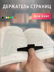 Держатель страниц на палец