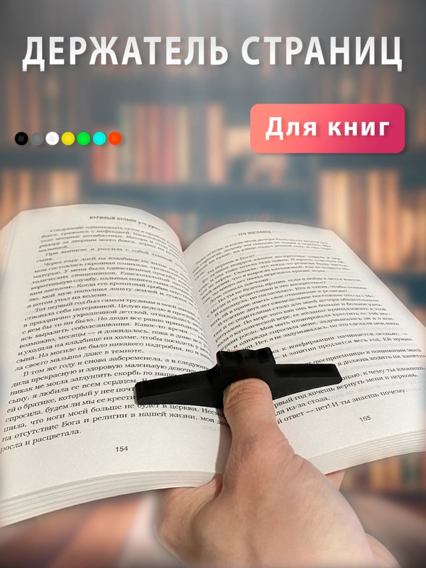 Держатель страниц на палец