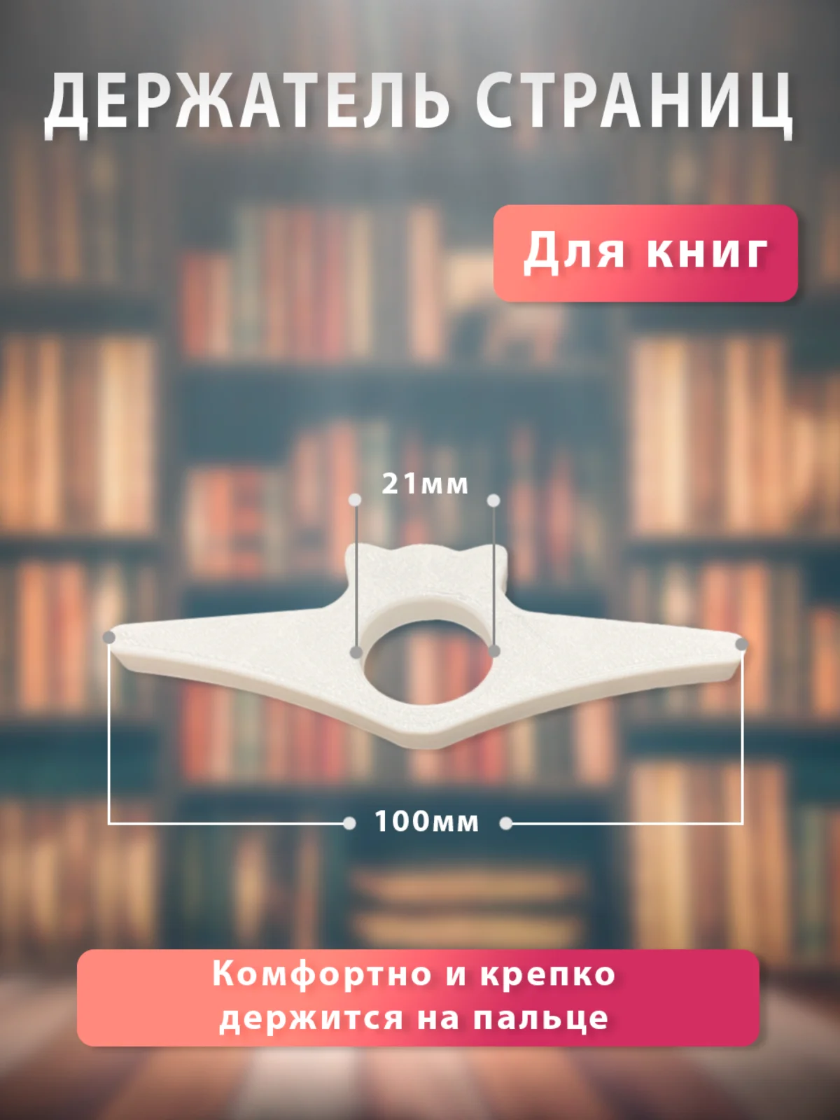 Держатель страниц на палец
