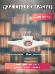 Держатель страниц на палец