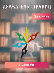 Держатель страниц на палец
