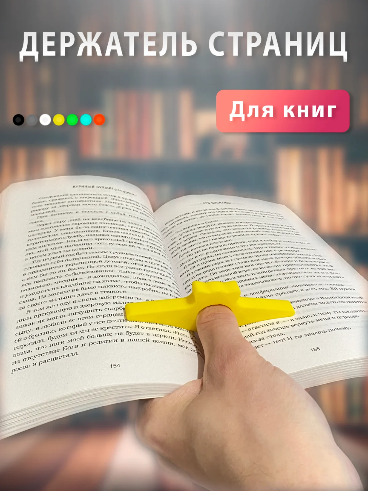 Желтый держатель страниц на палец