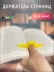 Желтый держатель страниц на палец