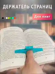 Бирюзовый держатель страниц на палец