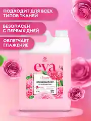 Кондиционер-ополаскиватель универсальный GRASS EVA Sensitive, 5 л, 167 стирок, концентрат