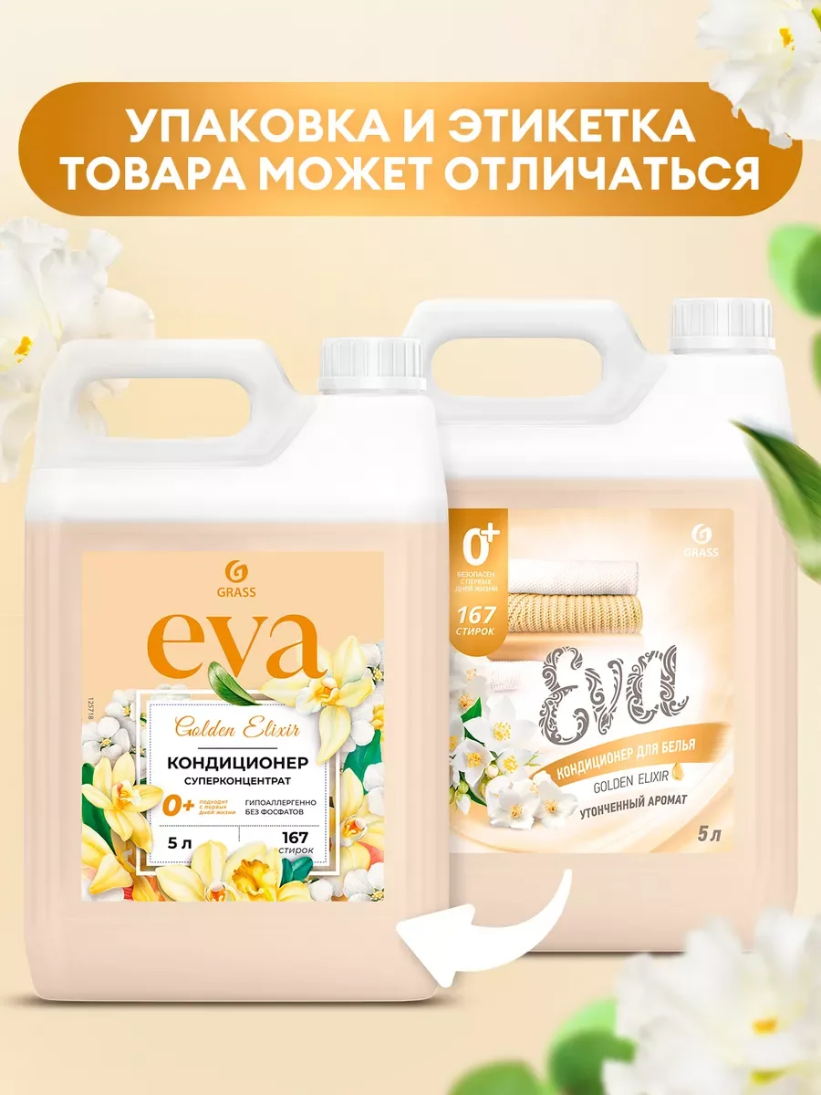 Кондиционер-ополаскиватель универсальный GRASS Eva GOLDEN ELIXIR, 5 л, 167 стирок концентрат