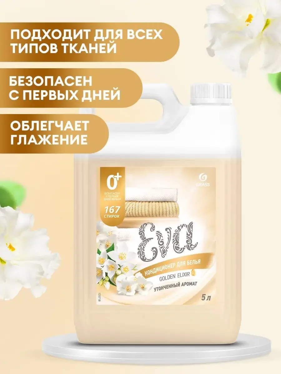 Кондиционер-ополаскиватель универсальный GRASS Eva GOLDEN ELIXIR, 5 л, 167 стирок концентрат