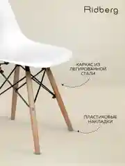 Стул для кухни RIDBERG DSW EAMES (White)