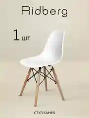 Стул для кухни RIDBERG DSW EAMES (White)