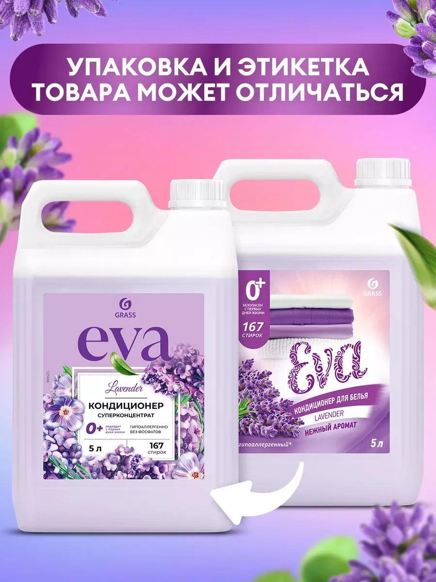 Кондиционер-ополаскиватель универсальный GRASS EVA Lavander, 5 л, 167 стирок концентрат